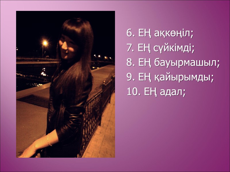 6. ЕҢ ақкөңіл; 7. ЕҢ сүйкімді; 8. ЕҢ бауырмашыл; 9. ЕҢ қайырымды; 10. ЕҢ